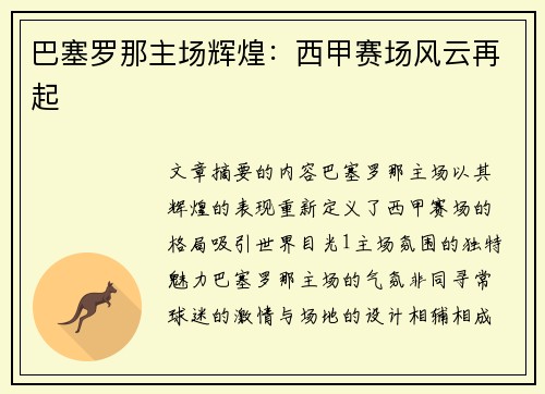 巴塞罗那主场辉煌：西甲赛场风云再起