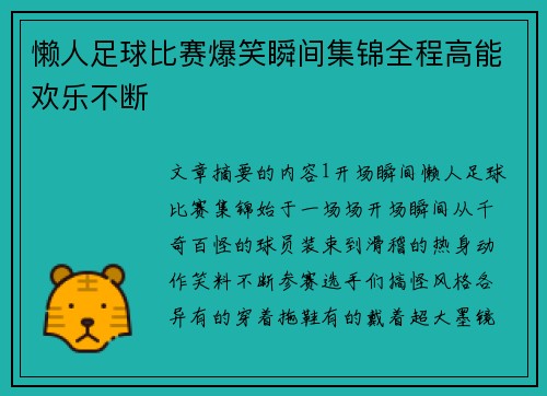 懒人足球比赛爆笑瞬间集锦全程高能欢乐不断