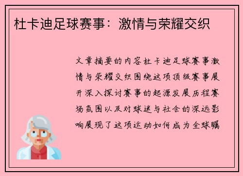 杜卡迪足球赛事：激情与荣耀交织
