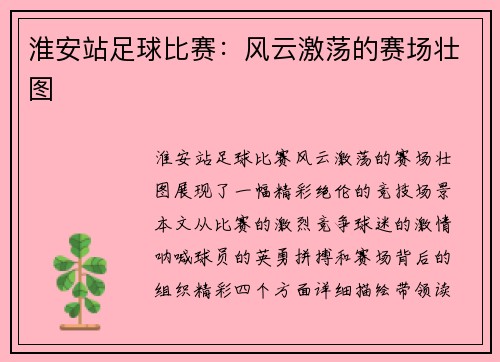 淮安站足球比赛：风云激荡的赛场壮图