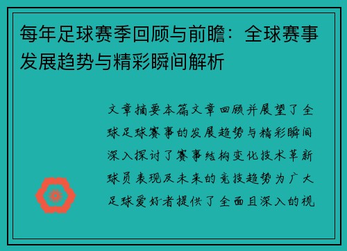 每年足球赛季回顾与前瞻：全球赛事发展趋势与精彩瞬间解析