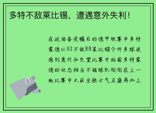 多特不敌莱比锡，遭遇意外失利！