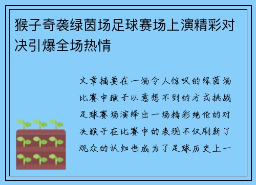 猴子奇袭绿茵场足球赛场上演精彩对决引爆全场热情