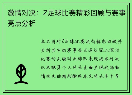 激情对决：Z足球比赛精彩回顾与赛事亮点分析