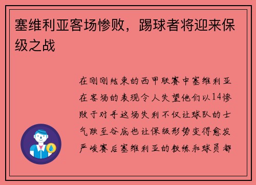 塞维利亚客场惨败，踢球者将迎来保级之战