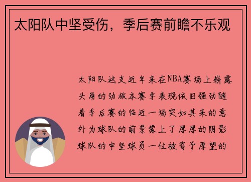 太阳队中坚受伤，季后赛前瞻不乐观