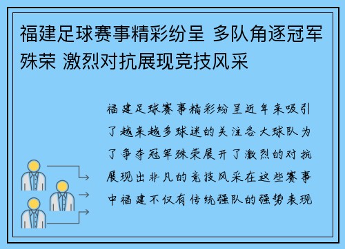 福建足球赛事精彩纷呈 多队角逐冠军殊荣 激烈对抗展现竞技风采