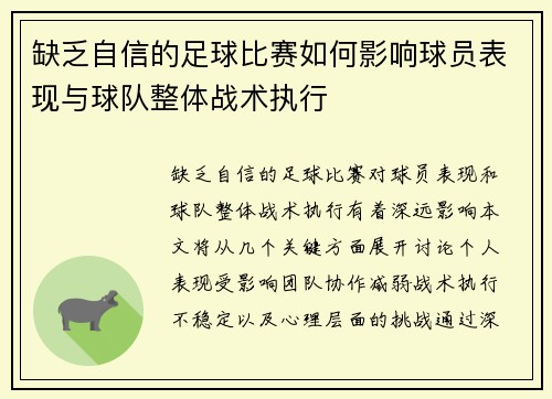 缺乏自信的足球比赛如何影响球员表现与球队整体战术执行