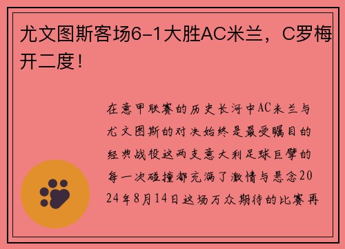 尤文图斯客场6-1大胜AC米兰，C罗梅开二度！