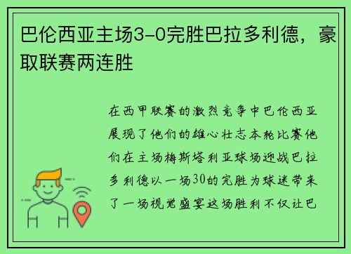 巴伦西亚主场3-0完胜巴拉多利德，豪取联赛两连胜