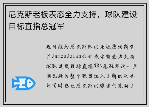 尼克斯老板表态全力支持，球队建设目标直指总冠军