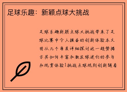 足球乐趣：新颖点球大挑战