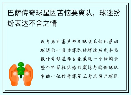 巴萨传奇球星因苦恼要离队，球迷纷纷表达不舍之情