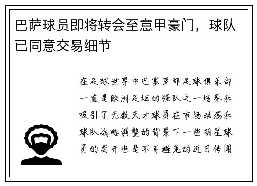 巴萨球员即将转会至意甲豪门，球队已同意交易细节