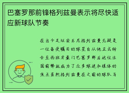 巴塞罗那前锋格列兹曼表示将尽快适应新球队节奏