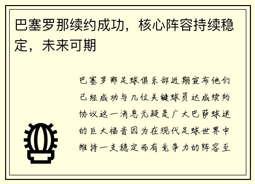 巴塞罗那续约成功，核心阵容持续稳定，未来可期