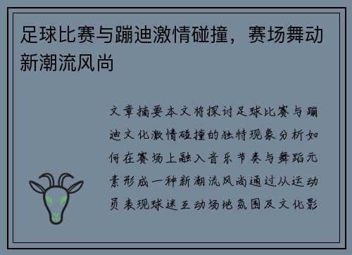 足球比赛与蹦迪激情碰撞，赛场舞动新潮流风尚