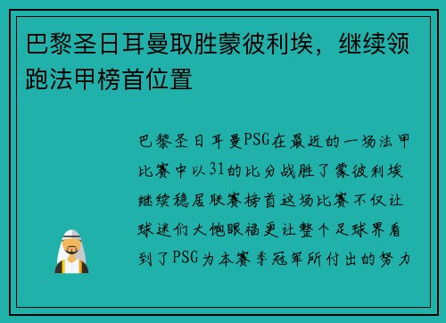 巴黎圣日耳曼取胜蒙彼利埃，继续领跑法甲榜首位置