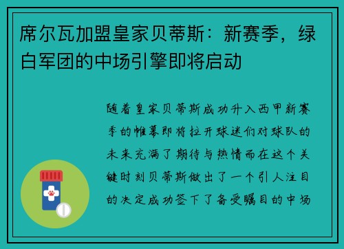 席尔瓦加盟皇家贝蒂斯：新赛季，绿白军团的中场引擎即将启动