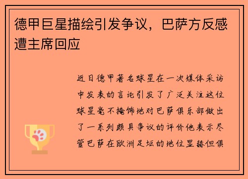 德甲巨星描绘引发争议，巴萨方反感遭主席回应