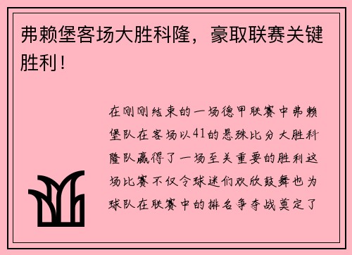 弗赖堡客场大胜科隆，豪取联赛关键胜利！