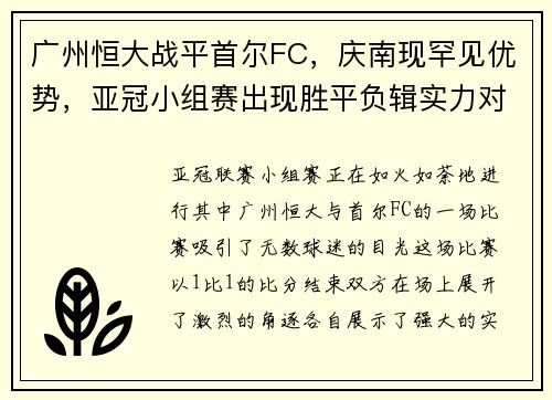 广州恒大战平首尔FC，庆南现罕见优势，亚冠小组赛出现胜平负辑实力对决
