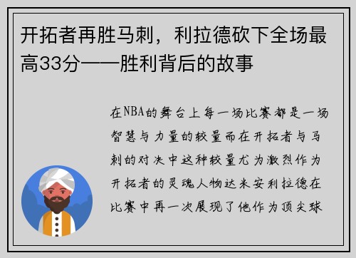 开拓者再胜马刺，利拉德砍下全场最高33分——胜利背后的故事