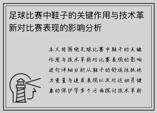 足球比赛中鞋子的关键作用与技术革新对比赛表现的影响分析