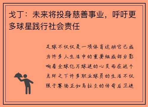 戈丁：未来将投身慈善事业，呼吁更多球星践行社会责任
