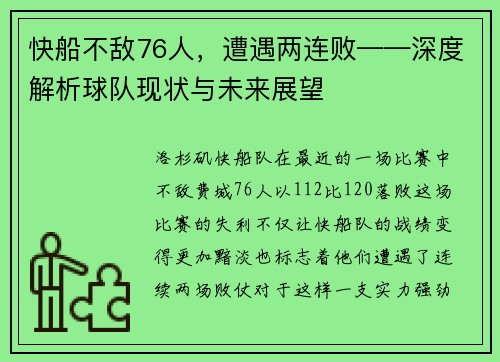 快船不敌76人，遭遇两连败——深度解析球队现状与未来展望