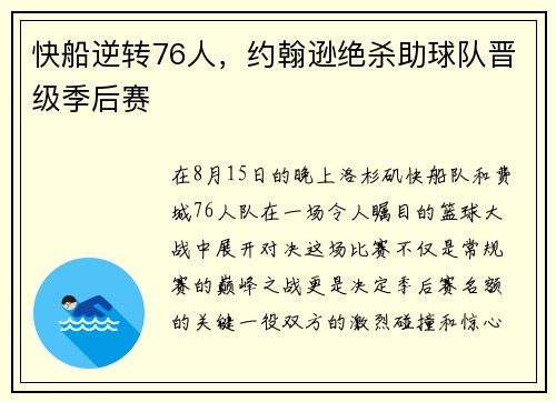 快船逆转76人，约翰逊绝杀助球队晋级季后赛