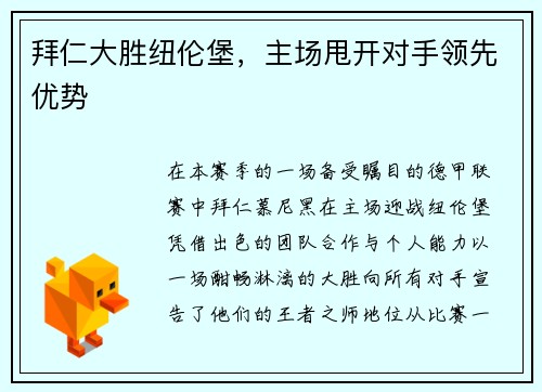拜仁大胜纽伦堡，主场甩开对手领先优势