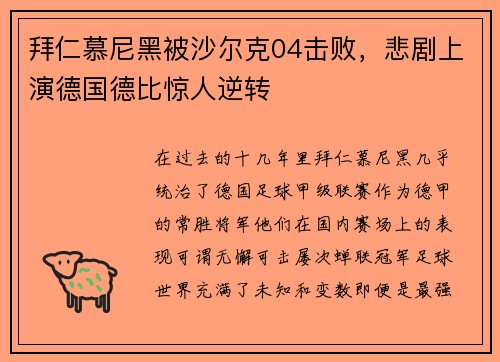 拜仁慕尼黑被沙尔克04击败，悲剧上演德国德比惊人逆转