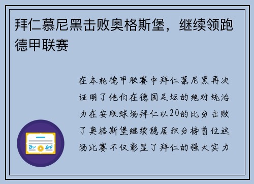 拜仁慕尼黑击败奥格斯堡，继续领跑德甲联赛