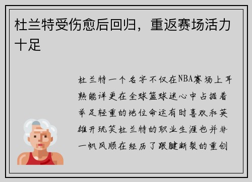 杜兰特受伤愈后回归，重返赛场活力十足