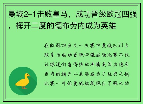 曼城2-1击败皇马，成功晋级欧冠四强，梅开二度的德布劳内成为英雄