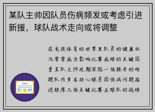 某队主帅因队员伤病频发或考虑引进新援，球队战术走向或将调整