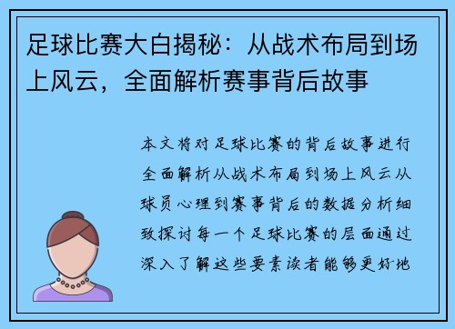 足球比赛大白揭秘：从战术布局到场上风云，全面解析赛事背后故事