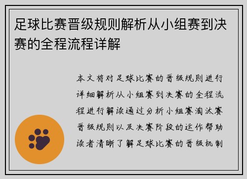 足球比赛晋级规则解析从小组赛到决赛的全程流程详解
