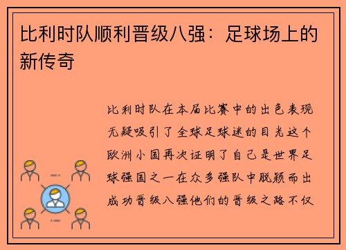 比利时队顺利晋级八强：足球场上的新传奇