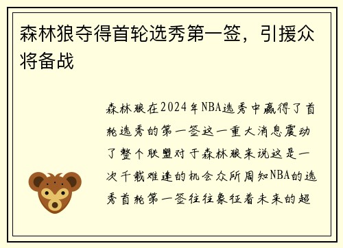 森林狼夺得首轮选秀第一签，引援众将备战