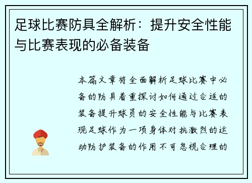 足球比赛防具全解析：提升安全性能与比赛表现的必备装备
