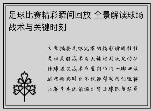 足球比赛精彩瞬间回放 全景解读球场战术与关键时刻