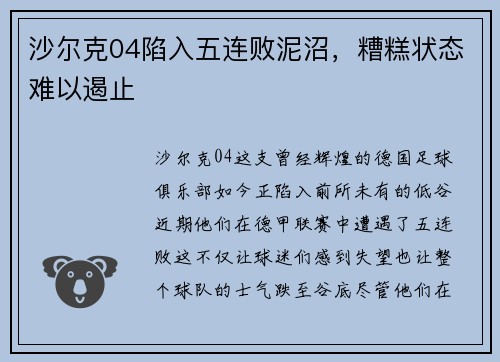沙尔克04陷入五连败泥沼，糟糕状态难以遏止
