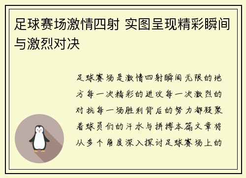 足球赛场激情四射 实图呈现精彩瞬间与激烈对决