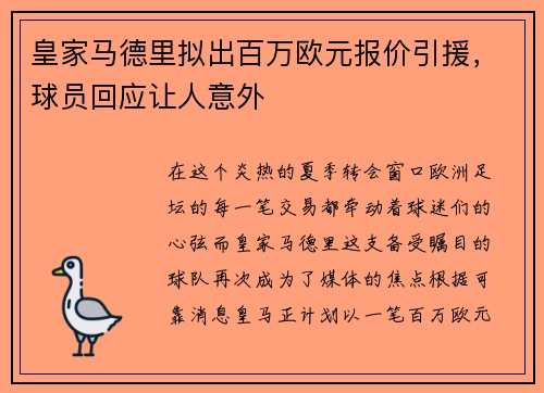皇家马德里拟出百万欧元报价引援，球员回应让人意外