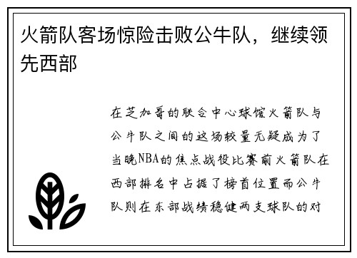 火箭队客场惊险击败公牛队，继续领先西部