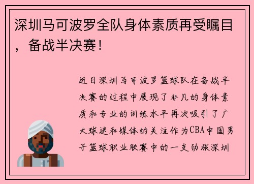 深圳马可波罗全队身体素质再受瞩目，备战半决赛！