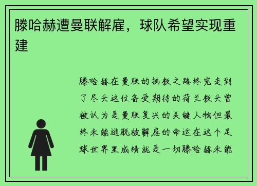 滕哈赫遭曼联解雇，球队希望实现重建