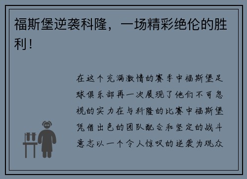 福斯堡逆袭科隆，一场精彩绝伦的胜利！